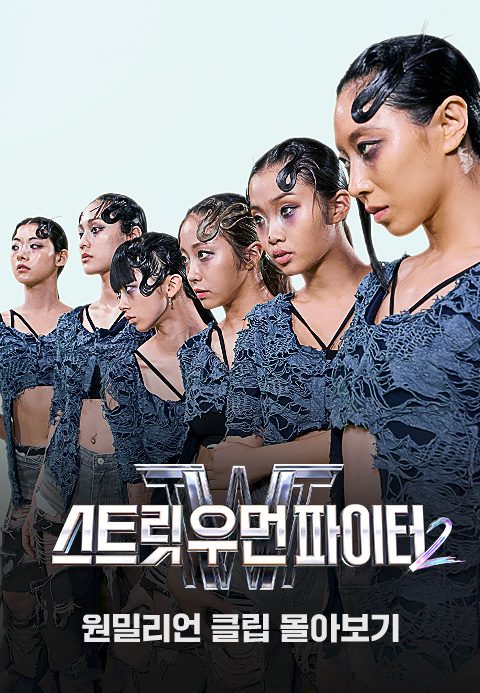 원밀리언 클립 몰아보기