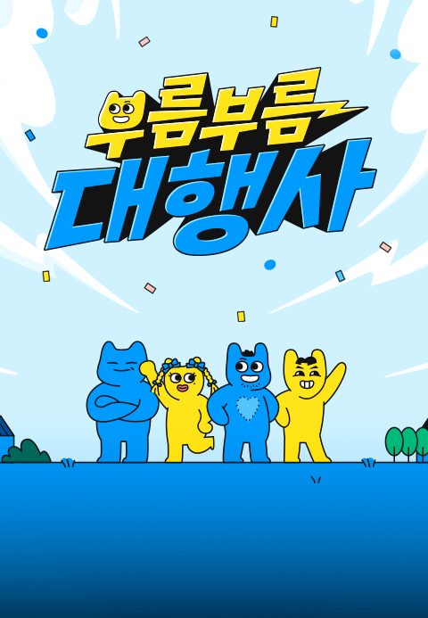 부름부름 대행사