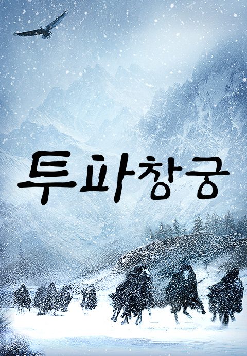 투파창궁 : 소년 영웅의 탄생