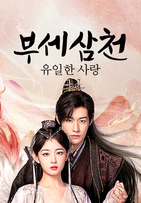 부세삼천 : 유일한 사랑