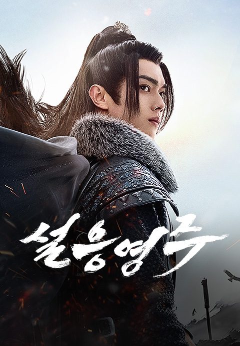 설응영주