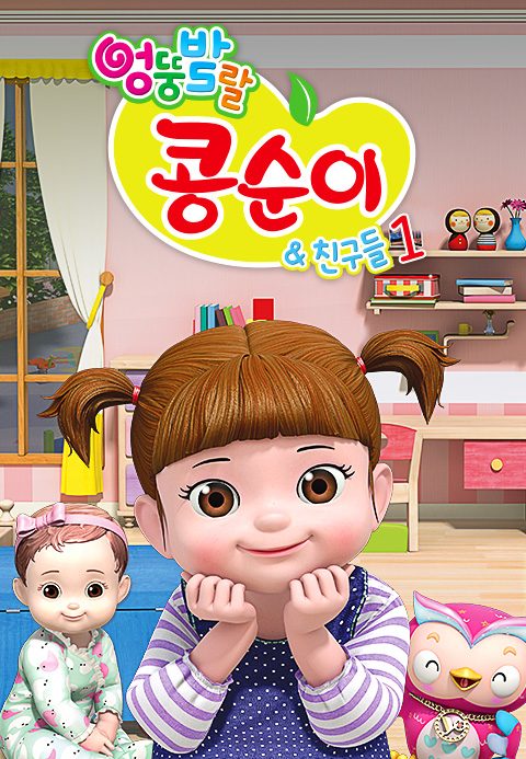엉뚱발랄 콩순이와 친구들 1