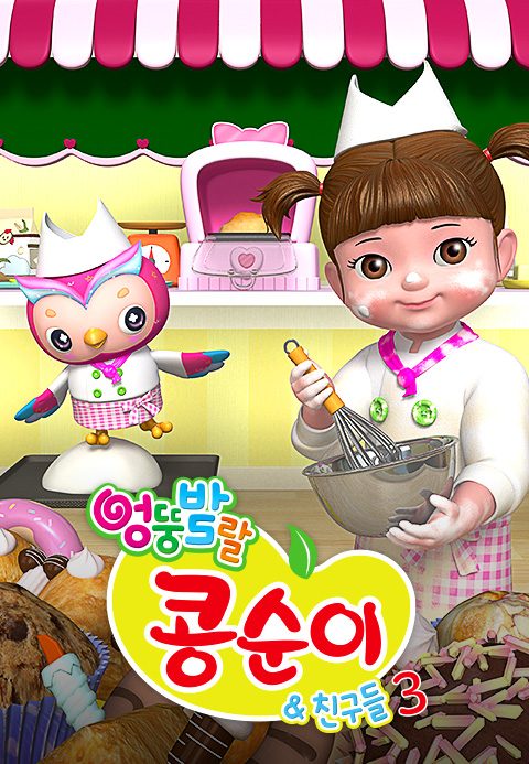 엉뚱발랄 콩순이와 친구들 3