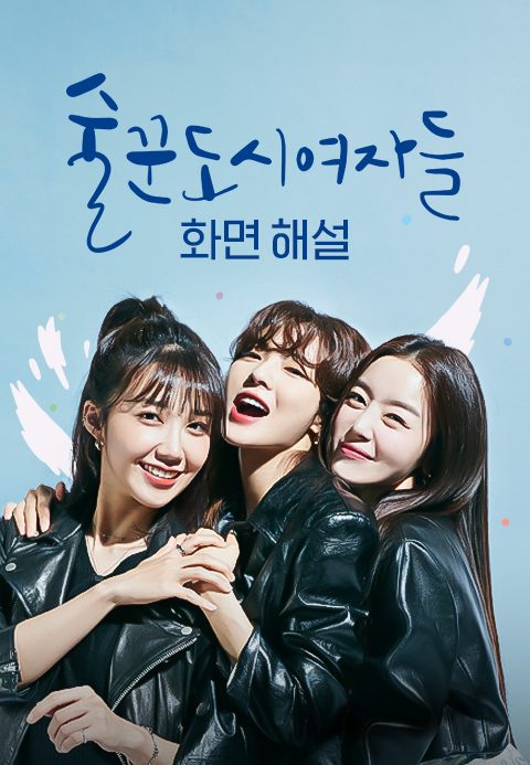 [화면 해설] 술꾼도시여자들