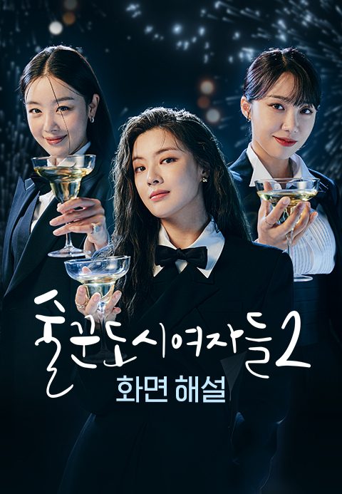 [화면 해설] 술꾼도시여자들 2