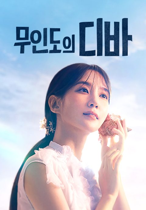 무인도의 디바