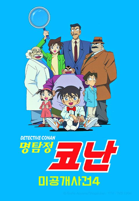 명탐정 코난 미공개 사건 4 (자막)