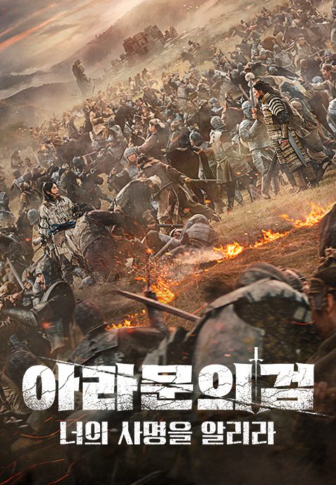 아라문의 검 : 너의 사명을 알리라