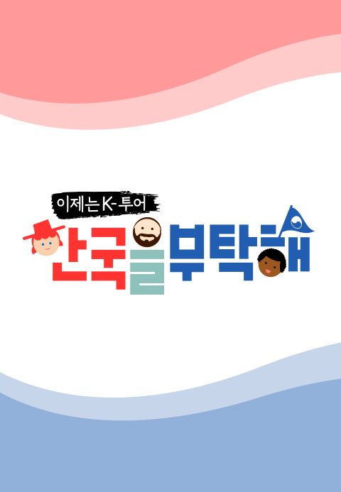 이제는 K투어 한국을 부탁해