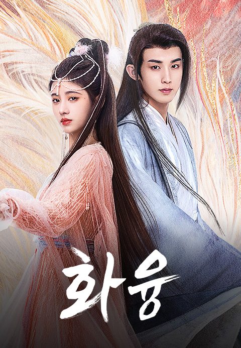 화융