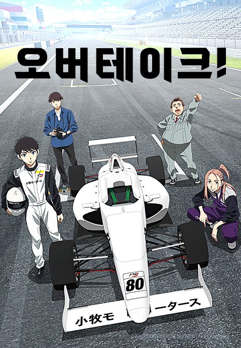 오버테이크!