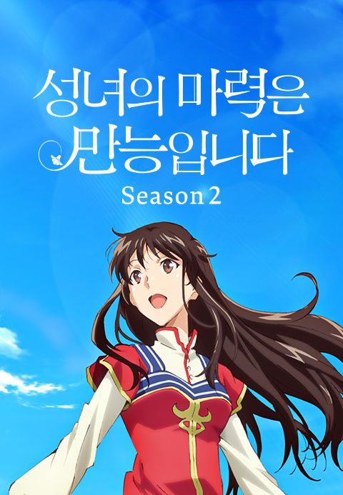 성녀의 마력은 만능입니다 Season2