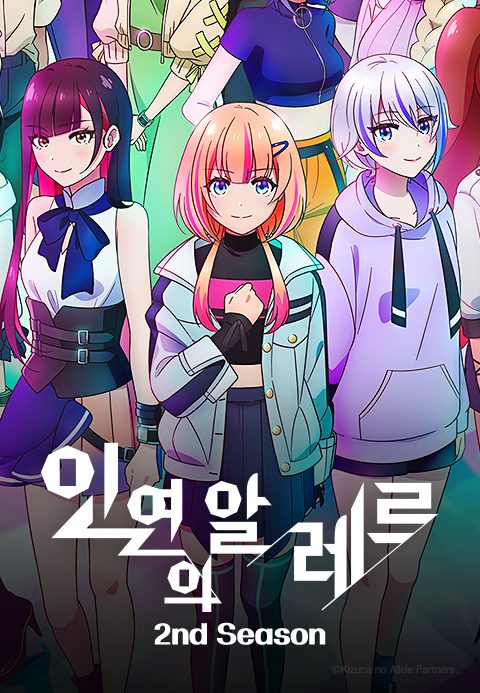 인연의 알레르 2nd Season