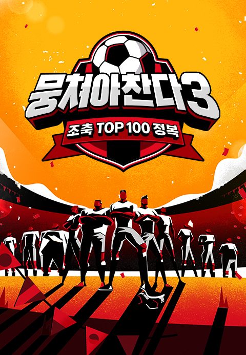 뭉쳐야 찬다 3