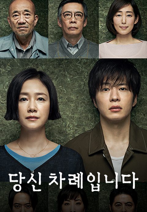 당신 차례입니다
