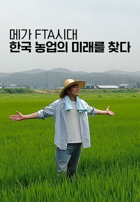 메가 FTA시대, 한국 농업의 미래를 찾다