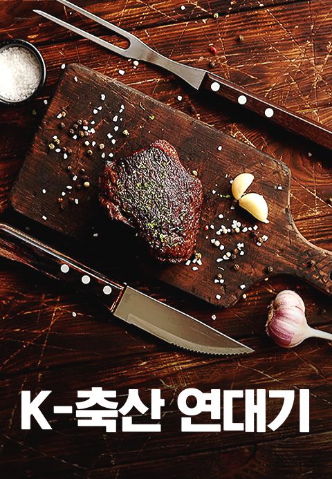 특별기획 K-축산 연대기
