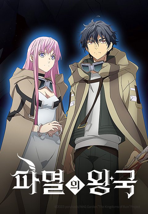 파멸의 왕국