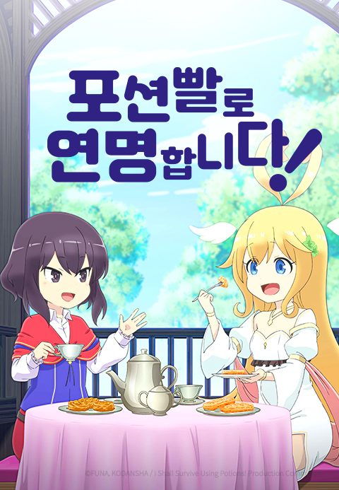 포션빨로 연명합니다!
