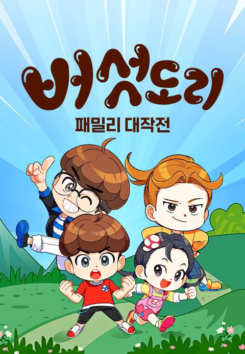 버섯도리 : 패밀리 대작전
