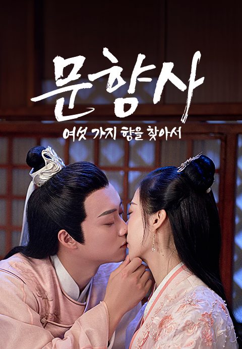 문향사 : 여섯 가지 향을 찾아서