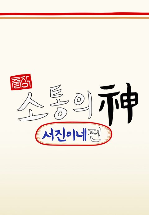 출장 소통의 신 <서진이네 편>