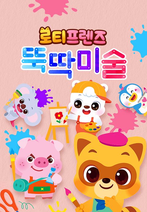 로티프렌즈 뚝딱미술