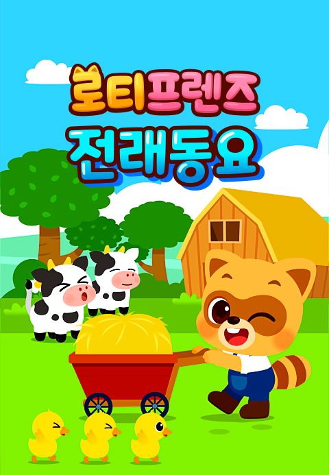 로티프렌즈 전래동요