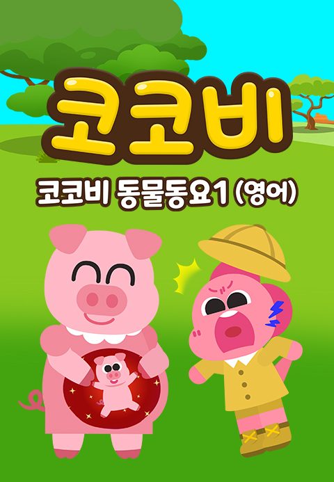 코코비 동물동요 1 (영어)