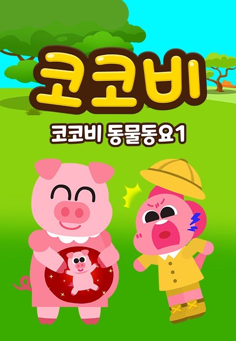 코코비 동물동요 1