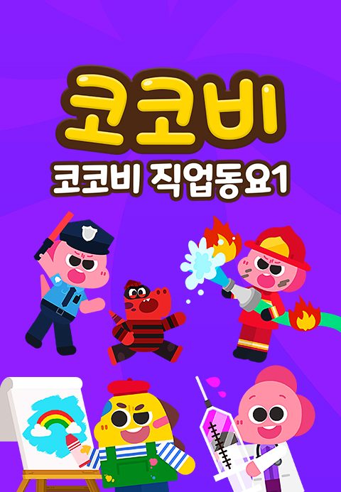 코코비 직업동요 1