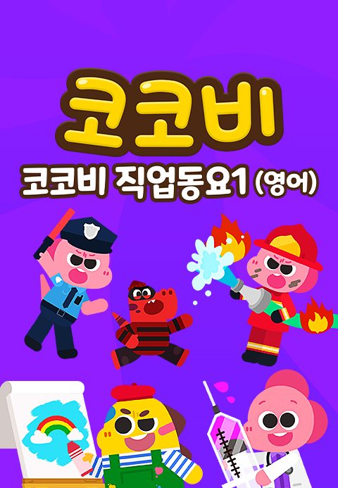 코코비 직업동요 1 (영어)