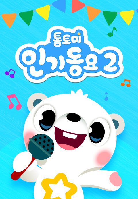 톰토미 인기동요 2