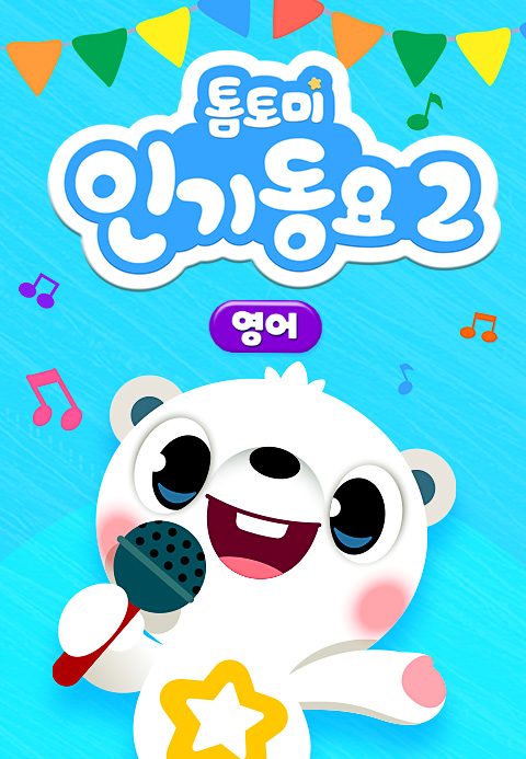 톰토미 인기동요 2 (영어)