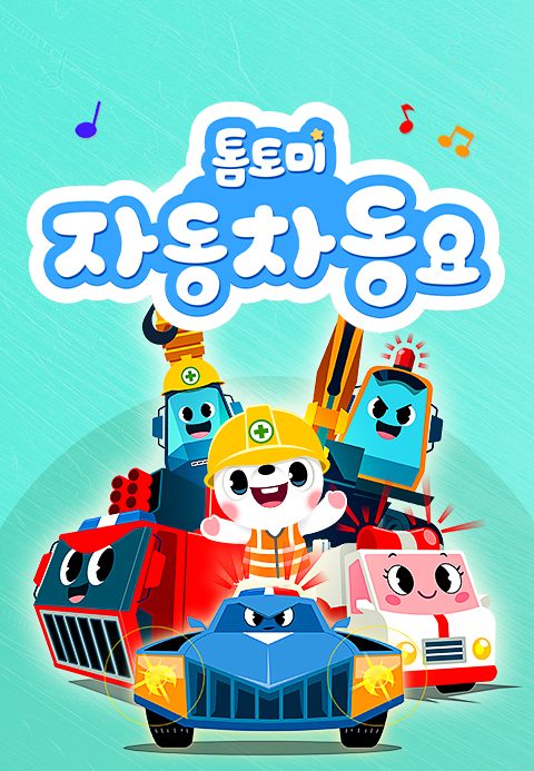 톰토미 자동차 동요