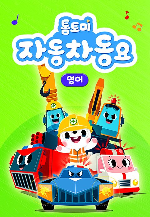 톰토미 자동차 동요 (영어)
