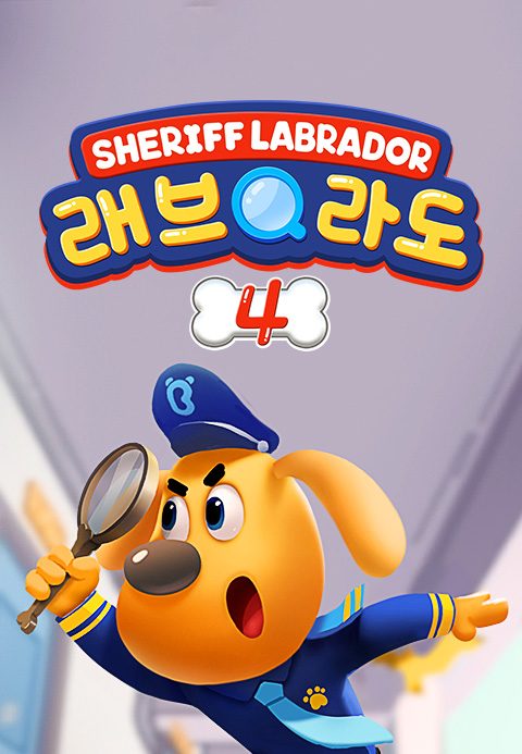 래브라도 경장 4