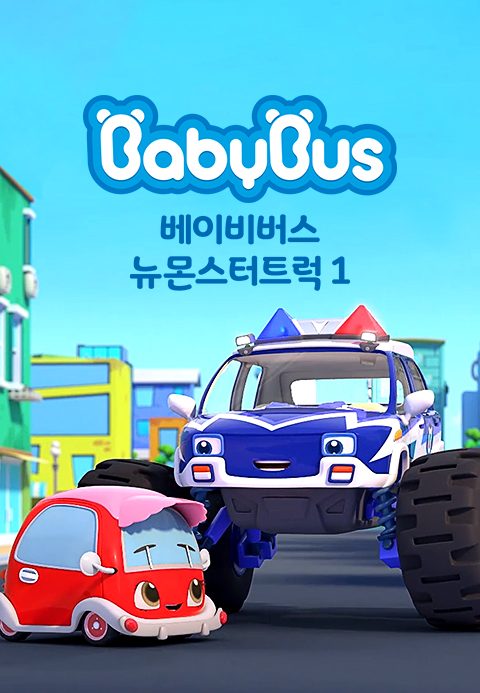 베이비버스 뉴몬스터트럭 1