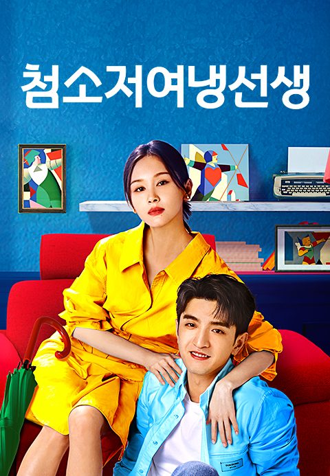 첨소저여냉선생