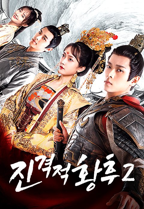 진격적황후 2