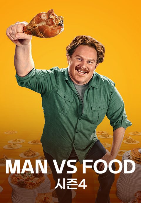 MAN VS FOOD 시즌4
