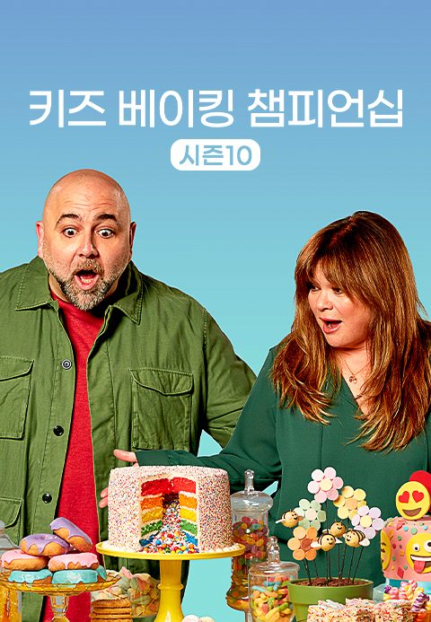 키즈 베이킹 챔피언십 시즌10