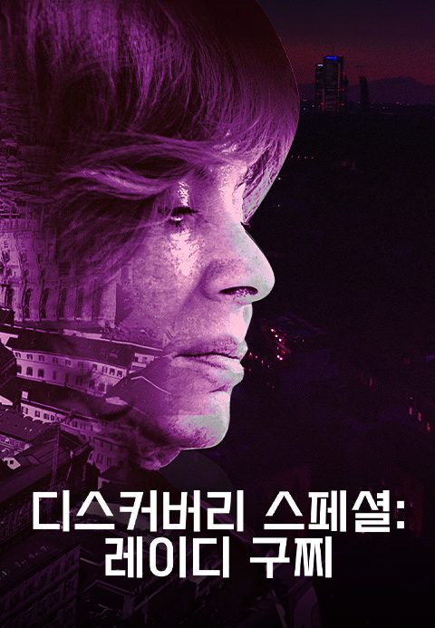 디스커버리 스페셜: 레이디 구찌