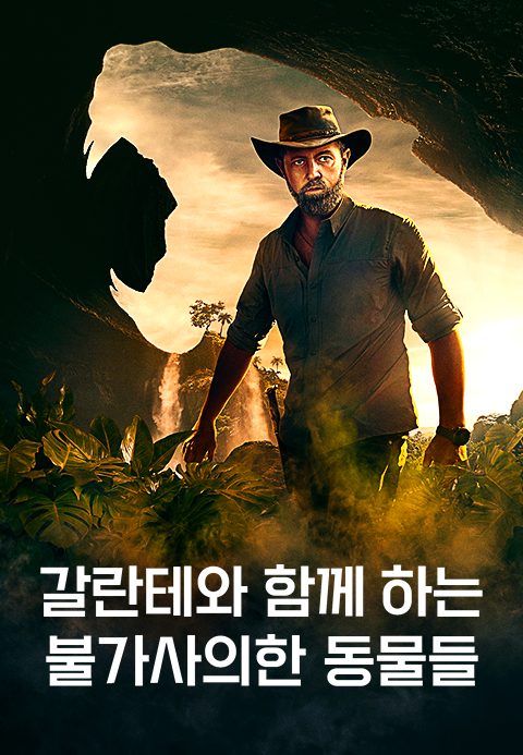 갈란테와 함께 하는 불가사의한 동물들