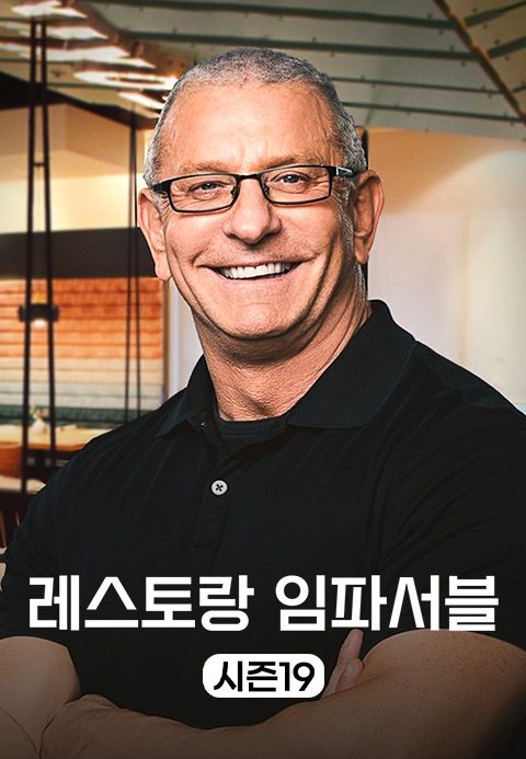 레스토랑 임파서블 시즌19