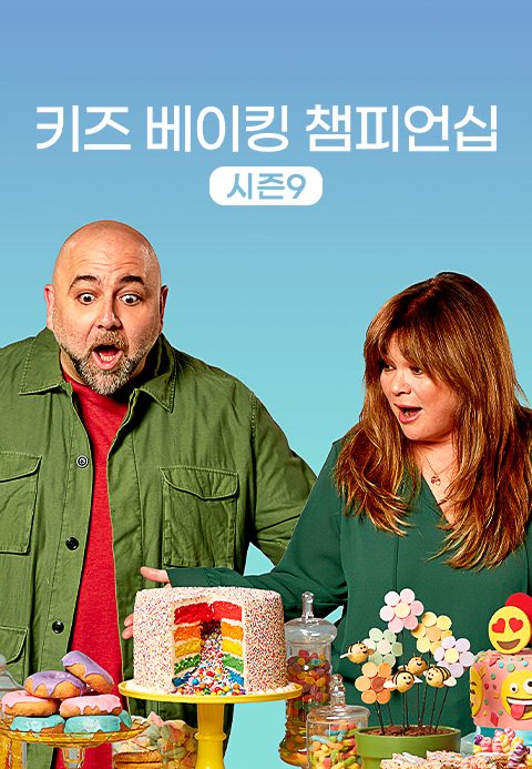 키즈 베이킹 챔피언십 시즌9