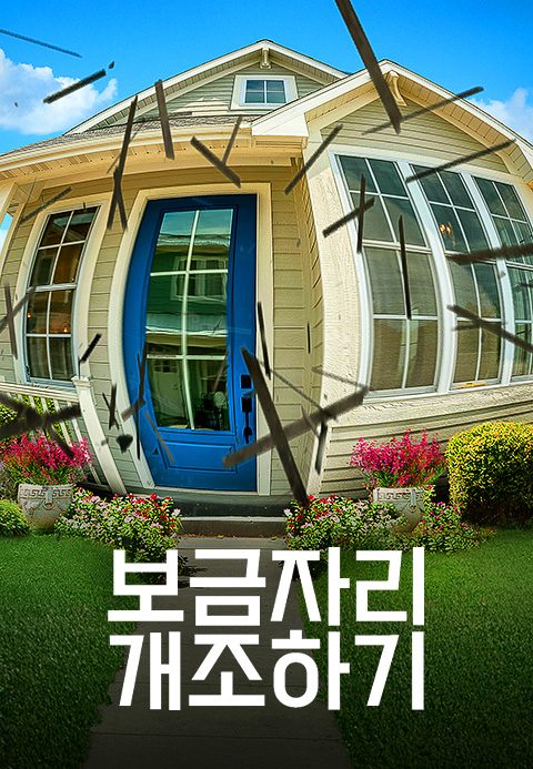 보금자리 개조하기