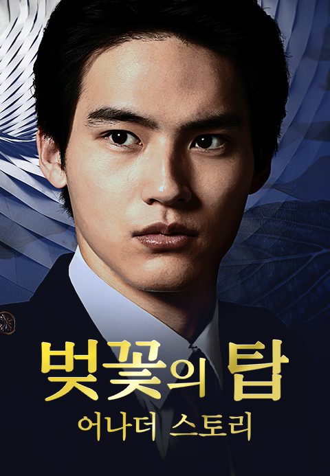 벚꽃의 탑 어나더 스토리