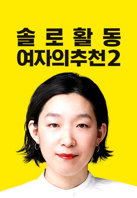 솔로 활동 여자의 추천 시즌2
