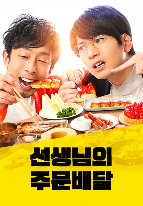 선생님의 주문 배달